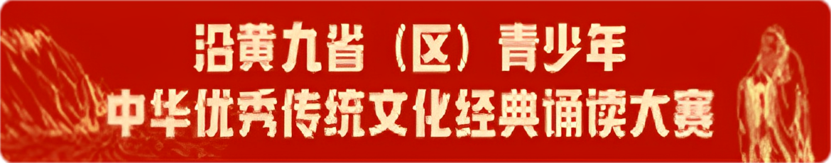 沿黄九省（区）青少年优秀传统文化经典诵读大赛